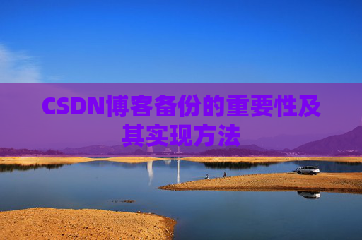 CSDN博客备份的重要性及其实现方法