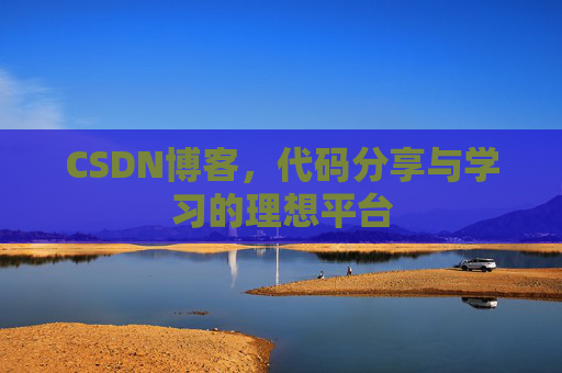 CSDN博客，代码分享与学习的理想平台